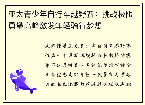 亚太青少年自行车越野赛：挑战极限勇攀高峰激发年轻骑行梦想