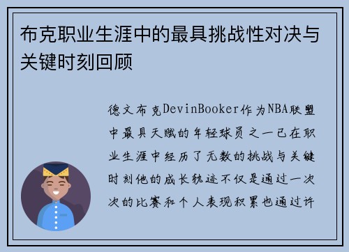 布克职业生涯中的最具挑战性对决与关键时刻回顾