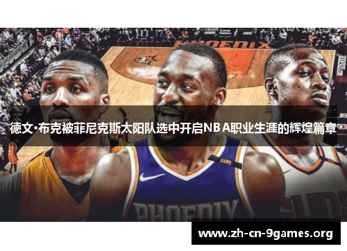 德文·布克被菲尼克斯太阳队选中开启NBA职业生涯的辉煌篇章