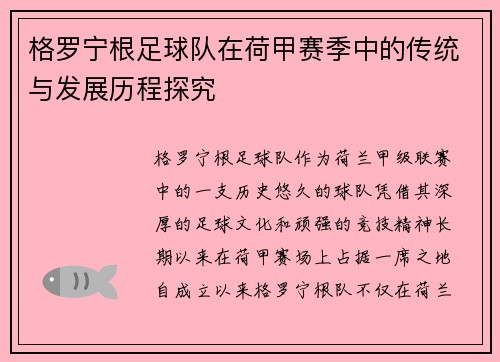 格罗宁根足球队在荷甲赛季中的传统与发展历程探究