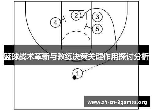 篮球战术革新与教练决策关键作用探讨分析