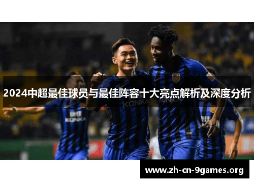 2024中超最佳球员与最佳阵容十大亮点解析及深度分析