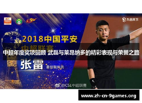 中超年度奖项回顾 武磊与莱昂纳多的精彩表现与荣誉之路