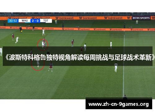 《波斯特科格鲁独特视角解读每周挑战与足球战术革新》