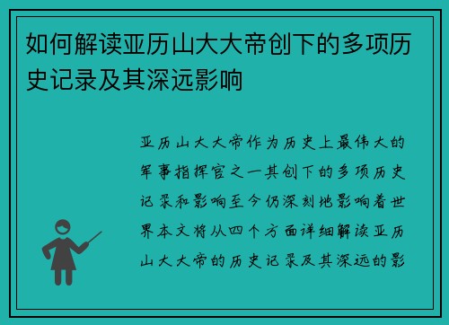 如何解读亚历山大大帝创下的多项历史记录及其深远影响