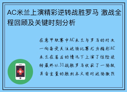 AC米兰上演精彩逆转战胜罗马 激战全程回顾及关键时刻分析