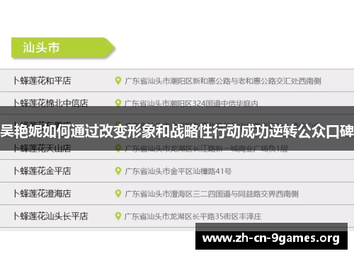 吴艳妮如何通过改变形象和战略性行动成功逆转公众口碑