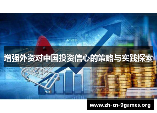 增强外资对中国投资信心的策略与实践探索