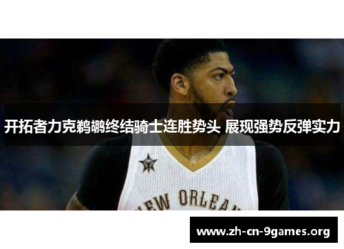 开拓者力克鹈鹕终结骑士连胜势头 展现强势反弹实力