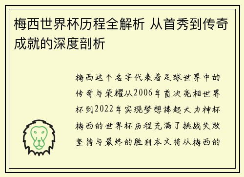 梅西世界杯历程全解析 从首秀到传奇成就的深度剖析