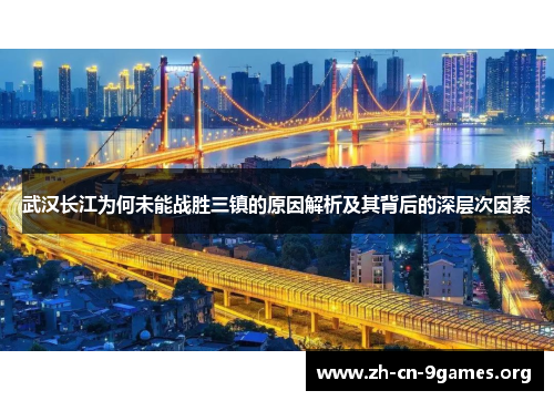 武汉长江为何未能战胜三镇的原因解析及其背后的深层次因素