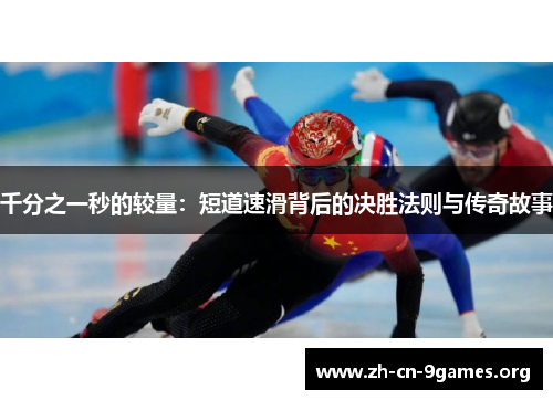 千分之一秒的较量：短道速滑背后的决胜法则与传奇故事