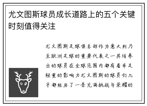 尤文图斯球员成长道路上的五个关键时刻值得关注