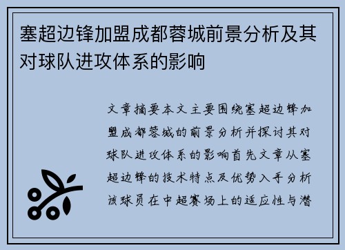塞超边锋加盟成都蓉城前景分析及其对球队进攻体系的影响