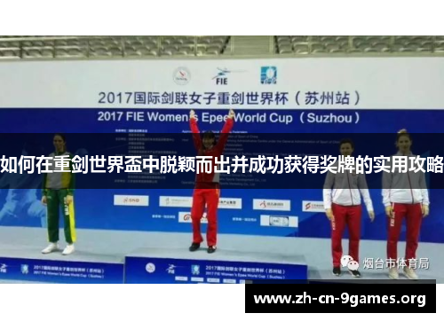 如何在重剑世界盃中脱颖而出并成功获得奖牌的实用攻略