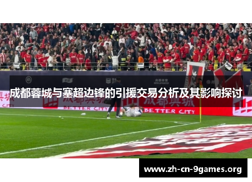 成都蓉城与塞超边锋的引援交易分析及其影响探讨