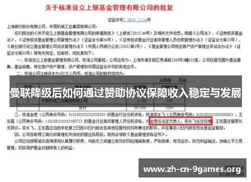 曼联降级后如何通过赞助协议保障收入稳定与发展