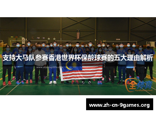 支持大马队参赛香港世界杯保龄球赛的五大理由解析