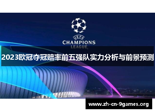 2023欧冠夺冠赔率前五强队实力分析与前景预测