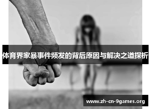 体育界家暴事件频发的背后原因与解决之道探析