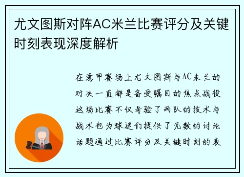 尤文图斯对阵AC米兰比赛评分及关键时刻表现深度解析