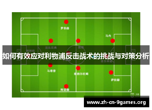 如何有效应对利物浦反击战术的挑战与对策分析