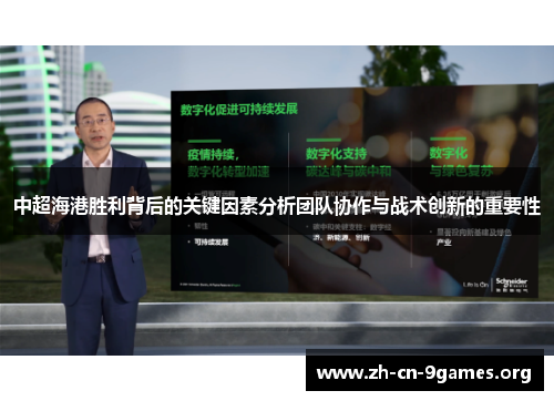 中超海港胜利背后的关键因素分析团队协作与战术创新的重要性