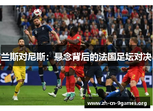 兰斯对尼斯：悬念背后的法国足坛对决