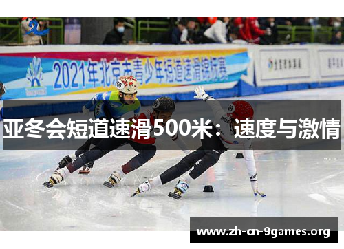 亚冬会短道速滑500米：速度与激情