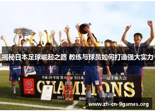 揭秘日本足球崛起之路 教练与球员如何打造强大实力