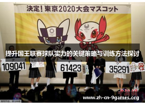 提升国王联赛球队实力的关键策略与训练方法探讨