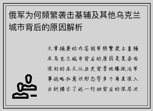 俄军为何频繁袭击基辅及其他乌克兰城市背后的原因解析