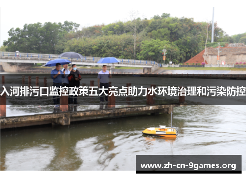 入河排污口监控政策五大亮点助力水环境治理和污染防控