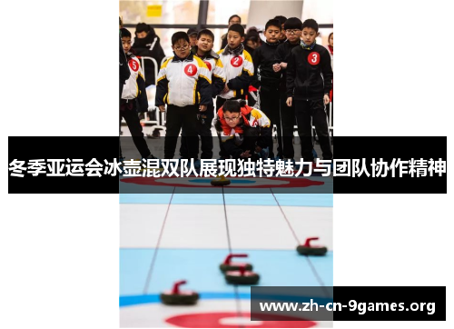冬季亚运会冰壶混双队展现独特魅力与团队协作精神