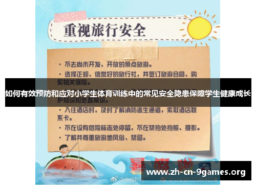 如何有效预防和应对小学生体育训练中的常见安全隐患保障学生健康成长
