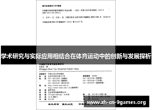 学术研究与实际应用相结合在体育运动中的创新与发展探析