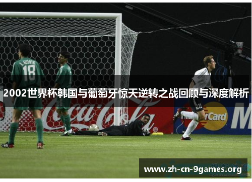 2002世界杯韩国与葡萄牙惊天逆转之战回顾与深度解析