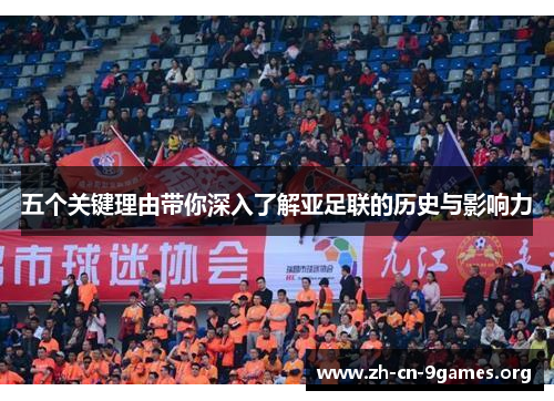 五个关键理由带你深入了解亚足联的历史与影响力