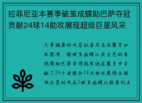 拉菲尼亚本赛季破茧成蝶助巴萨夺冠贡献24球14助攻展现超级巨星风采