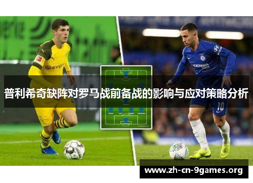普利希奇缺阵对罗马战前备战的影响与应对策略分析