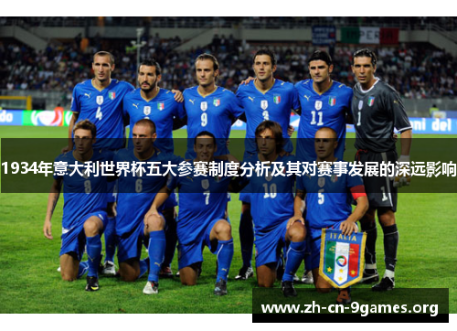 1934年意大利世界杯五大参赛制度分析及其对赛事发展的深远影响
