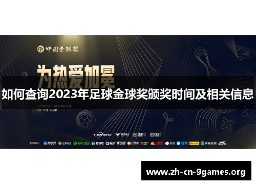 如何查询2023年足球金球奖颁奖时间及相关信息