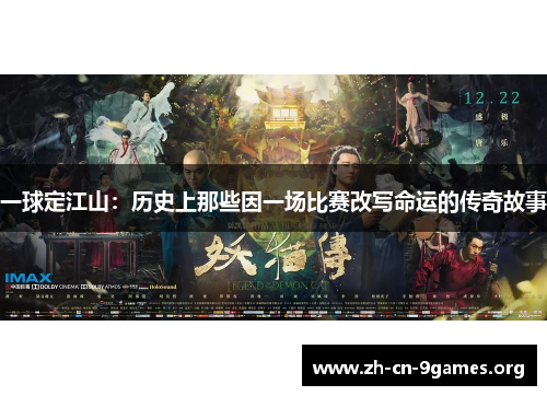 一球定江山：历史上那些因一场比赛改写命运的传奇故事