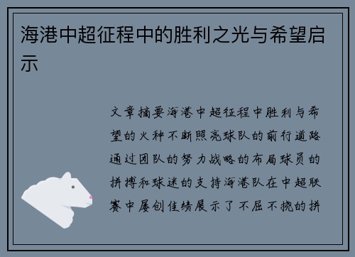 海港中超征程中的胜利之光与希望启示