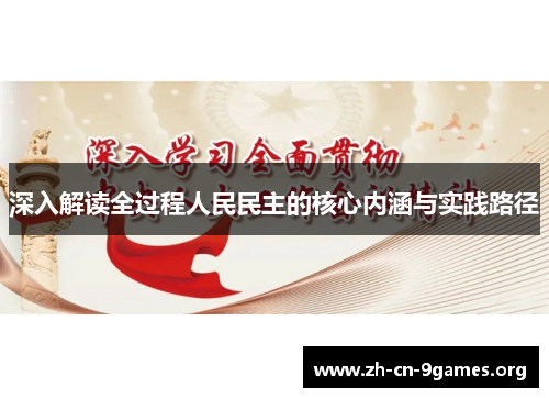 深入解读全过程人民民主的核心内涵与实践路径