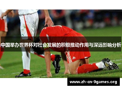 中国举办世界杯对社会发展的积极推动作用与深远影响分析