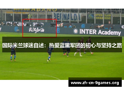 国际米兰球迷自述：热爱蓝黑军团的初心与坚持之路