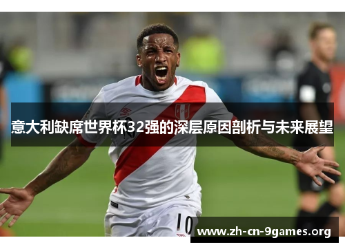意大利缺席世界杯32强的深层原因剖析与未来展望