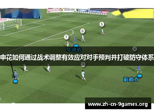 申花如何通过战术调整有效应对对手预判并打破防守体系