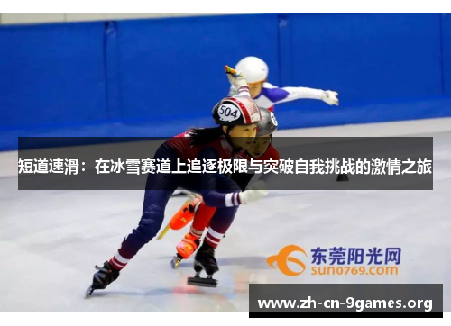 短道速滑：在冰雪赛道上追逐极限与突破自我挑战的激情之旅